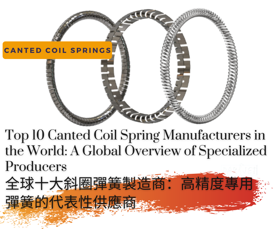 Top 10 Canted Coil Spring Manufacturers in the World: A Global Overview of Specialized Producers