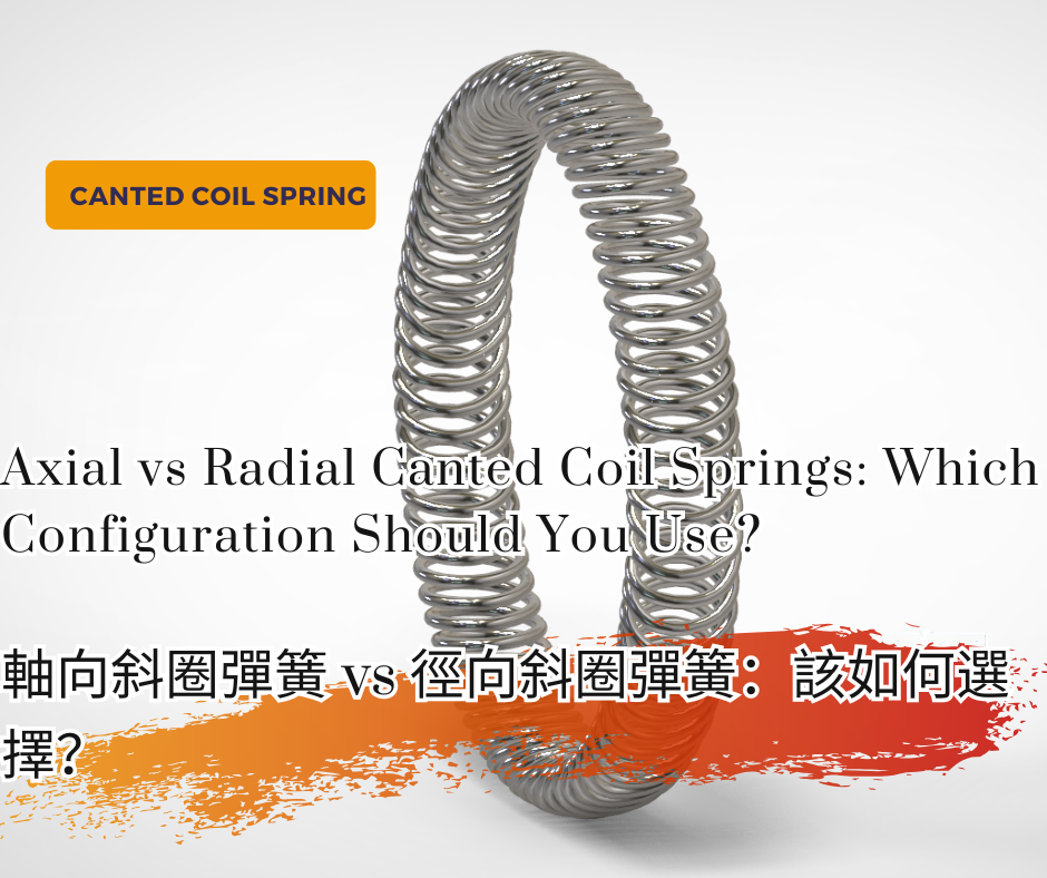 軸向斜圈彈簧 vs 徑向斜圈彈簧：該如何選擇？