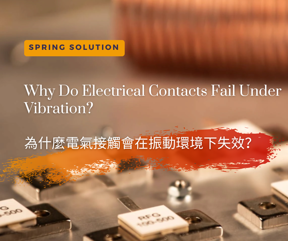 为什么电气接触会在振动环境下失效？