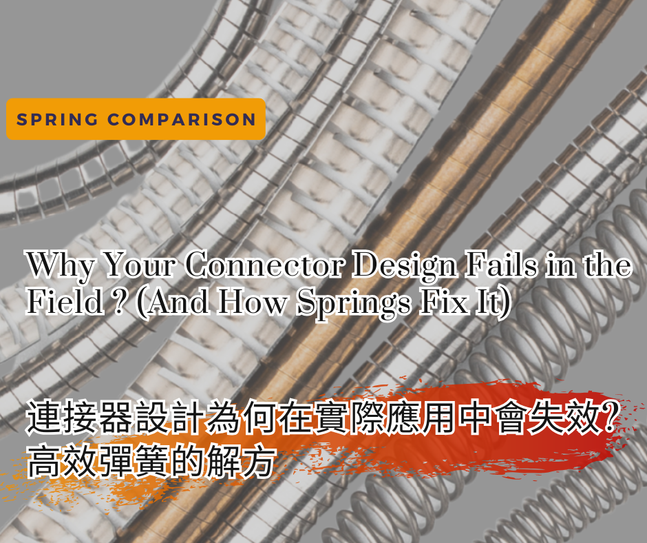连接器设计为何在实际应用中会失效? (高效弹簧的解方)
