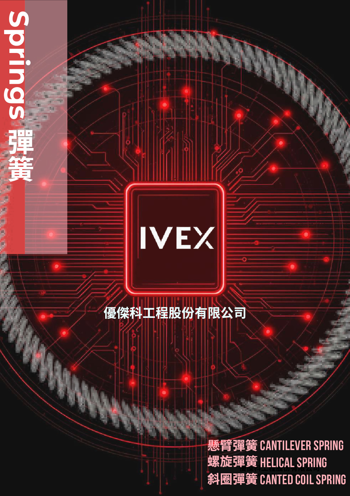 優傑科-彈簧型錄